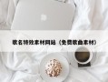 兰考歌名特效素材网站（免费歌曲素材）