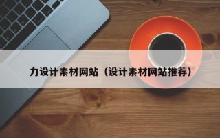 兰考力设计素材网站（设计素材网站推荐）